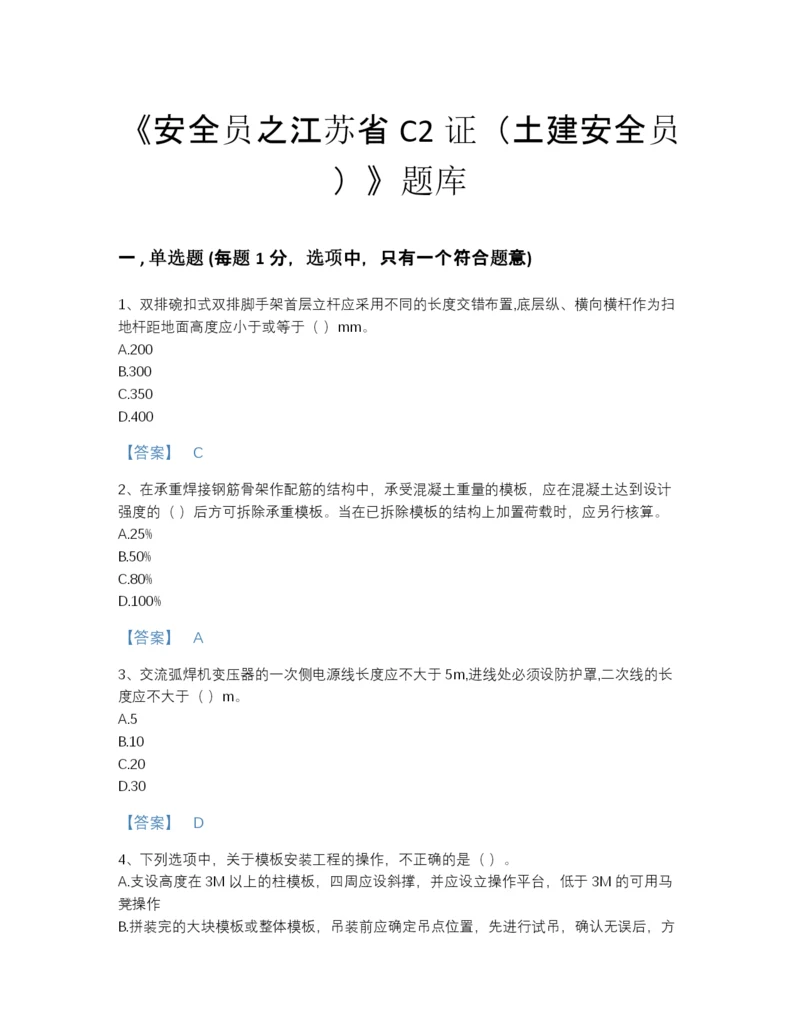 2022年全省安全员之江苏省C2证（土建安全员）深度自测题库及1套参考答案.docx