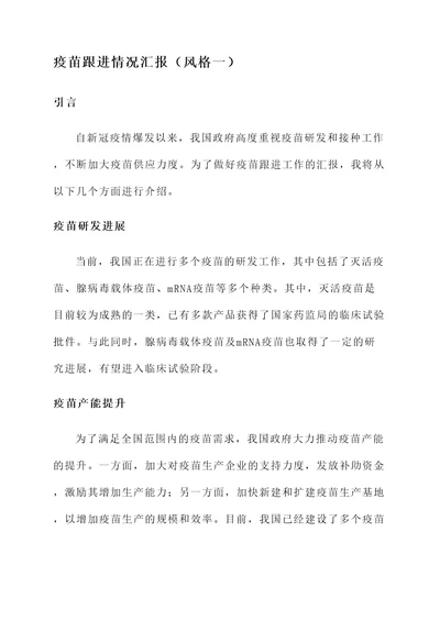 疫苗跟进情况汇报