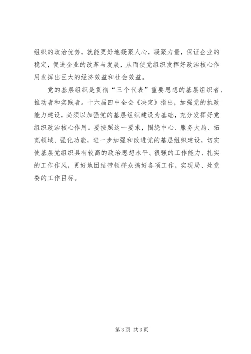 浅谈新形势下如何有效发挥企业基层党组织的政治核心作用 (2).docx