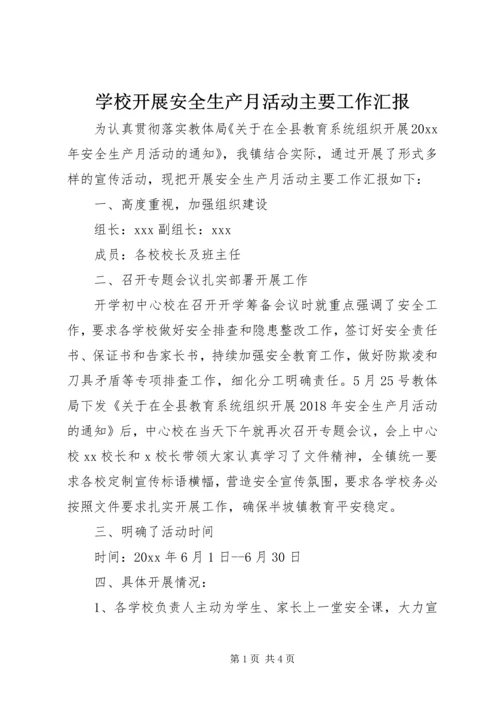 学校开展安全生产月活动主要工作汇报.docx