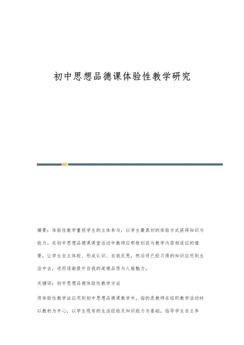 初中思想品德课体验性教学研究.docx