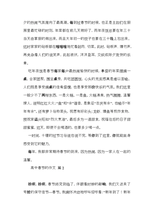 高中春节的作文集锦8篇