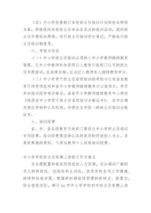 中小学学校班主任竞聘上岗的工作方案.docx