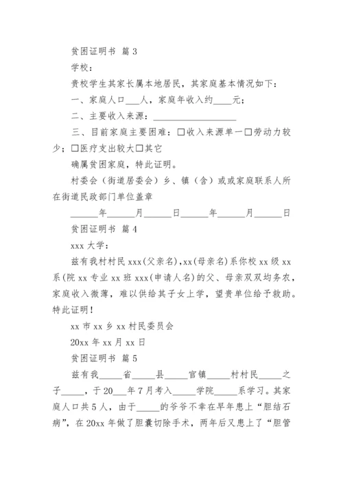 贫困证明书（通用11篇）.docx