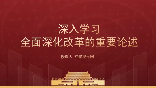 深入学习全面深化改革的重要论述专题党课PPT课件