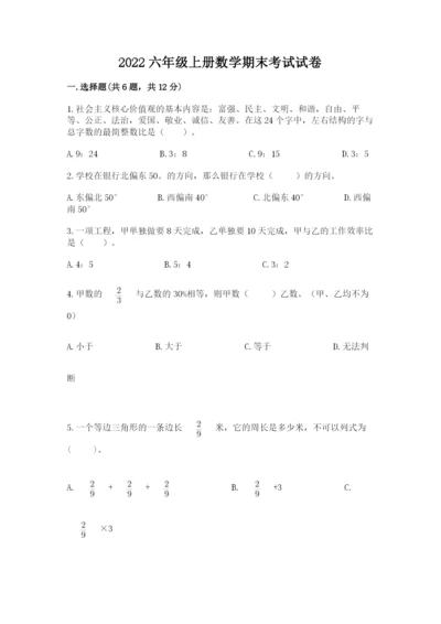 2022六年级上册数学期末考试试卷及答案【真题汇编】.docx