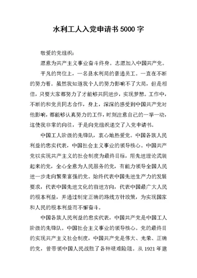 水利工人入党申请书5000字