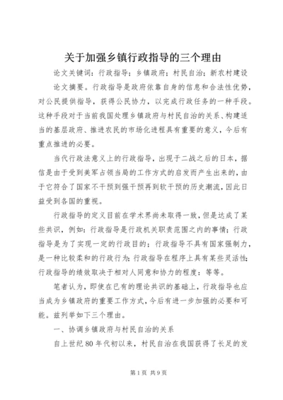 关于加强乡镇行政指导的三个理由.docx