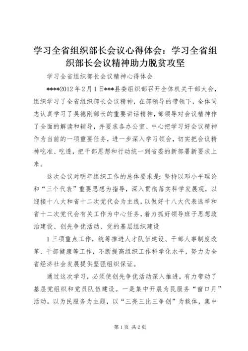 学习全省组织部长会议心得体会：学习全省组织部长会议精神助力脱贫攻坚 (3).docx