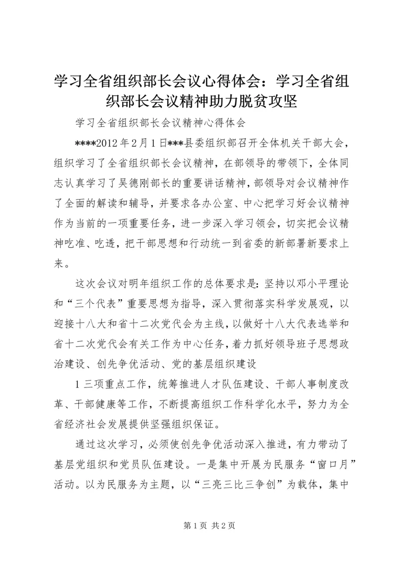 学习全省组织部长会议心得体会：学习全省组织部长会议精神助力脱贫攻坚 (3).docx