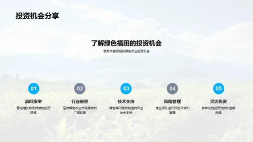 绿色创新 农业未来