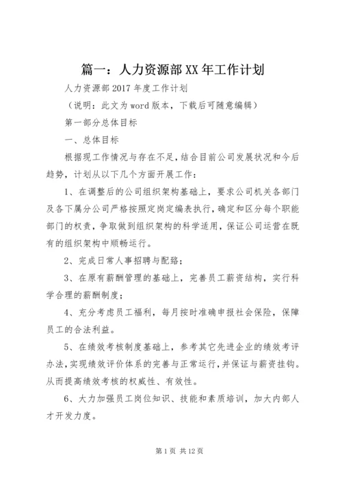 篇一：人力资源部XX年工作计划 (2).docx