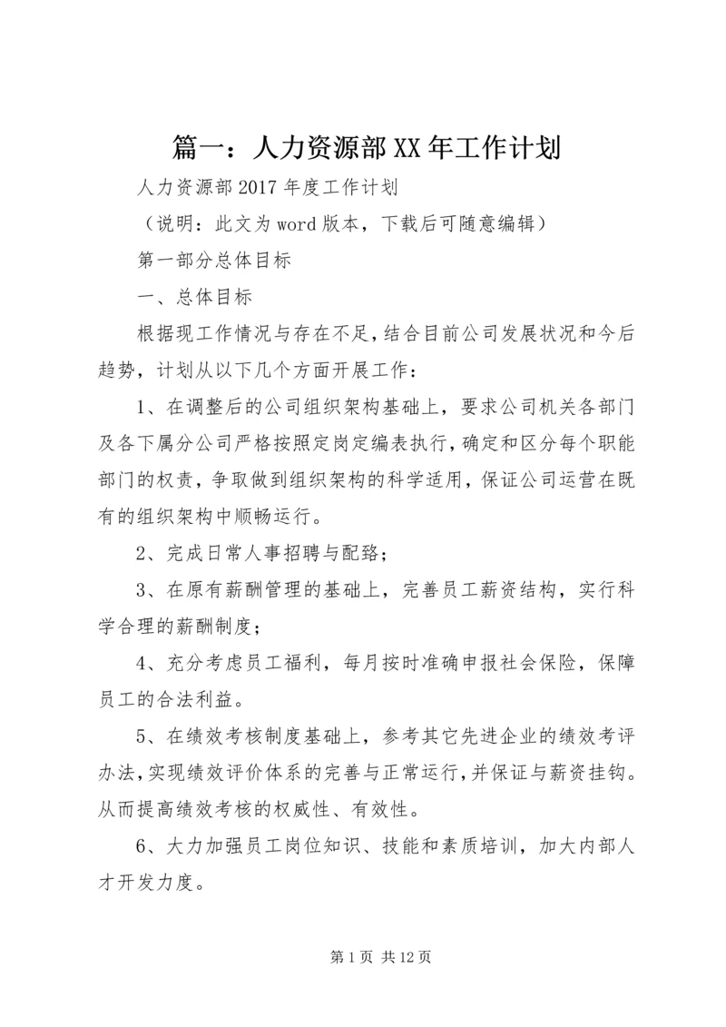 篇一：人力资源部XX年工作计划 (2).docx