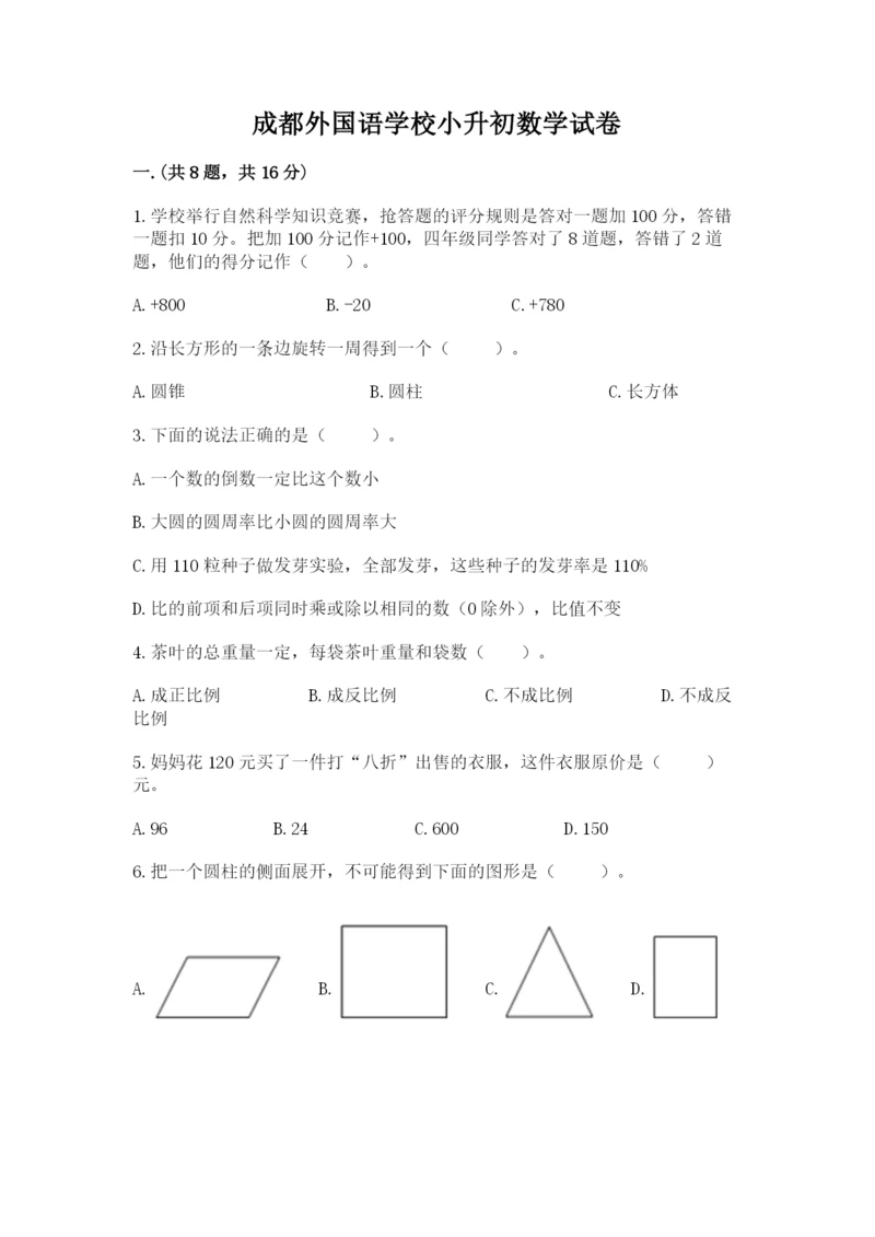 成都外国语学校小升初数学试卷附答案【培优b卷】.docx