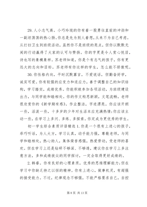 初一学生综合素质评语大全.docx