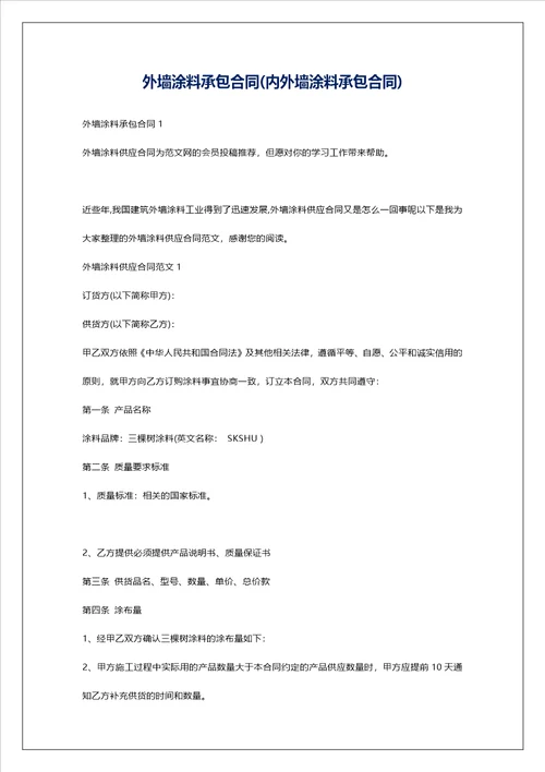 外墙涂料承包合同内外墙涂料承包合同