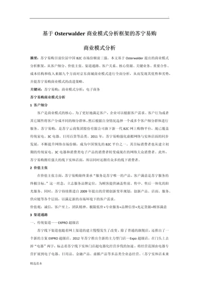 电子商务商业模式最新版本苏宁易购.docx