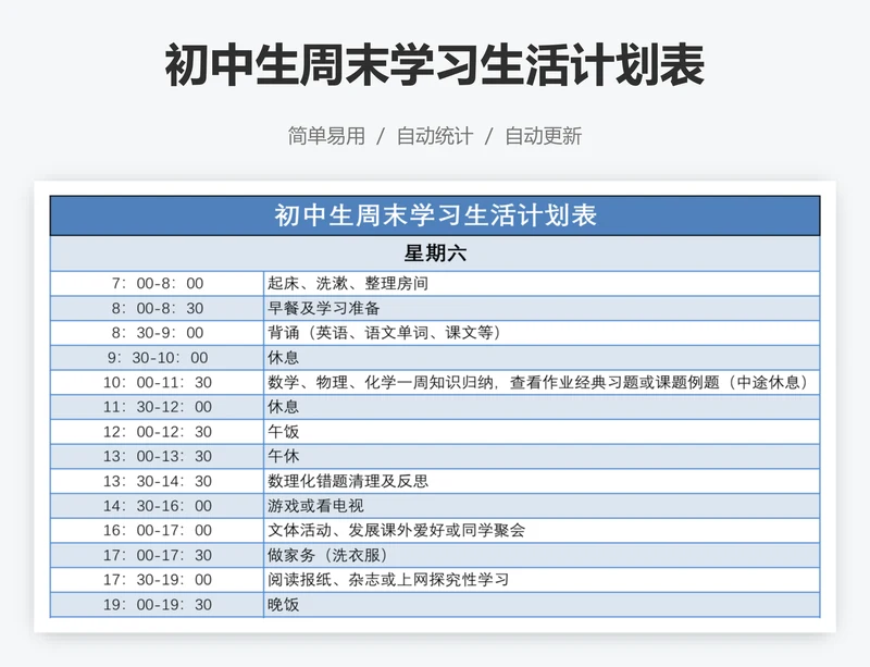 初中生周末学习生活计划表