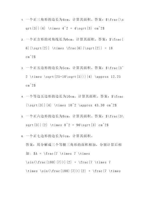 多边形面积得计算式应用题