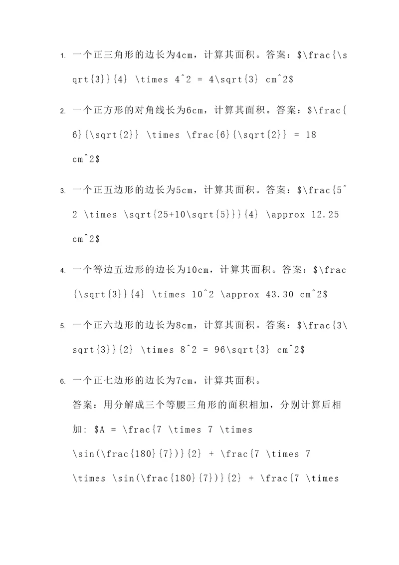 多边形面积得计算式应用题