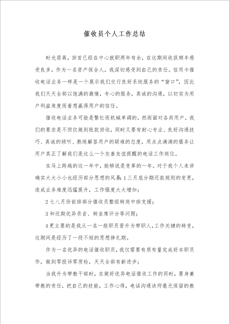 2021年催收员个人工作总结