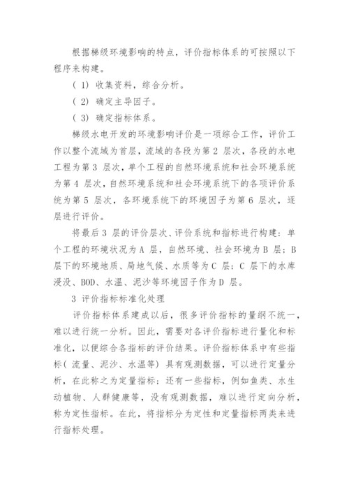 浅谈流域梯级开发环境影响评价指标体系初探论文.docx