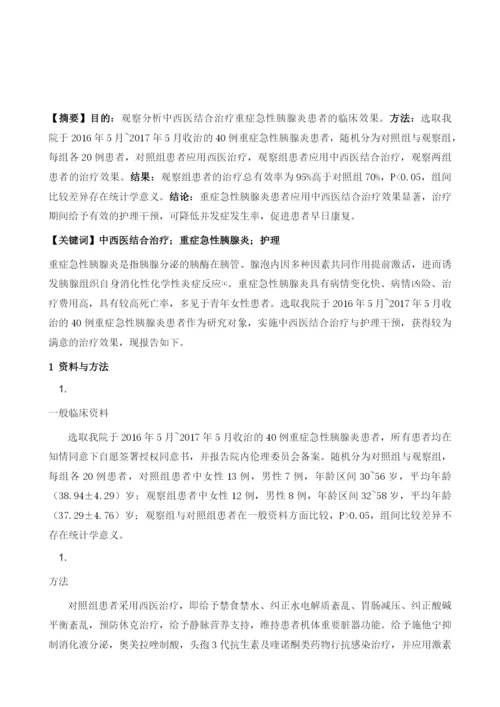 分析中西医结合治疗重症急性胰腺炎护理体会1.docx