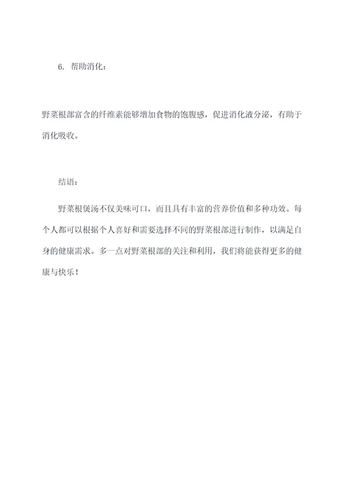 野菜根煲汤功效
