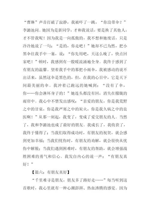 有朋友真好作文800字.docx