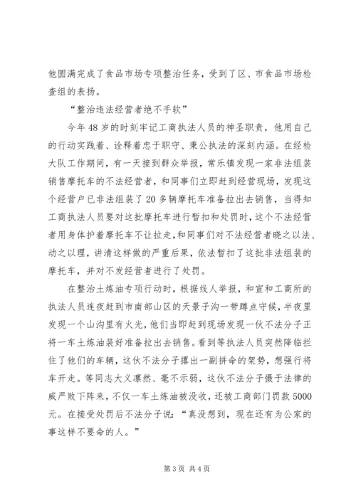 工商局优秀共产党员先进事迹 (2).docx