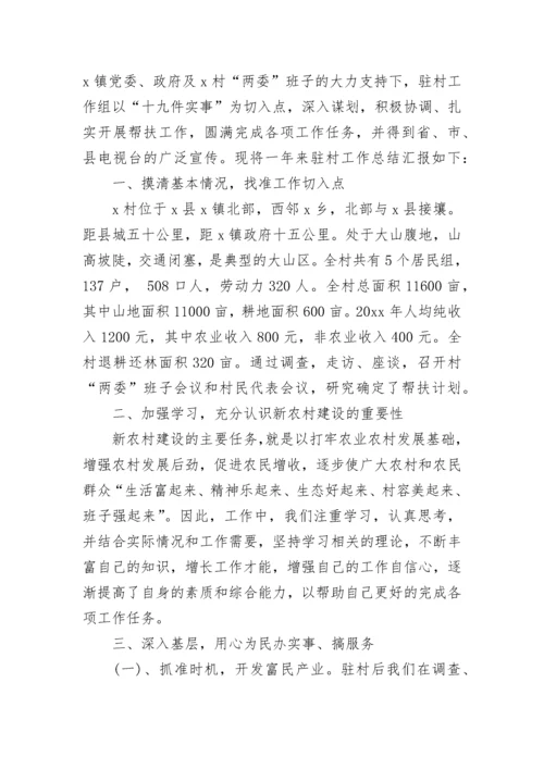 2023年驻村帮扶工作总结.docx
