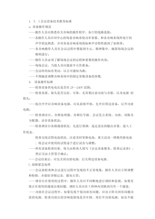 会议服务方案.docx