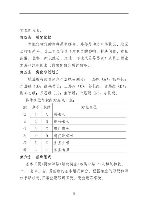 XX产业联盟薪酬管理制度模版.docx