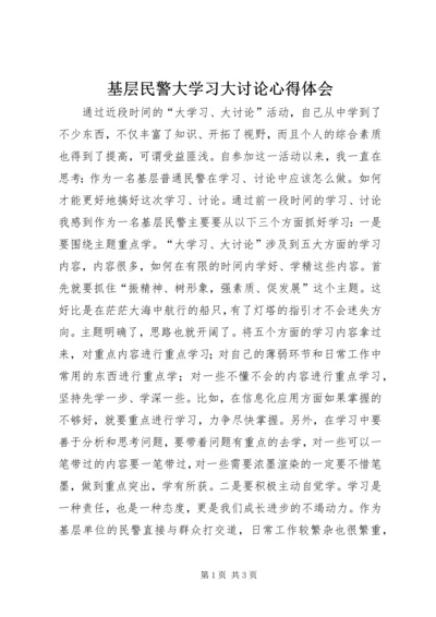 基层民警大学习大讨论心得体会 (2).docx