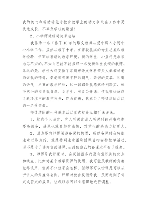 小学师徒结对徒弟教育工作总结.docx