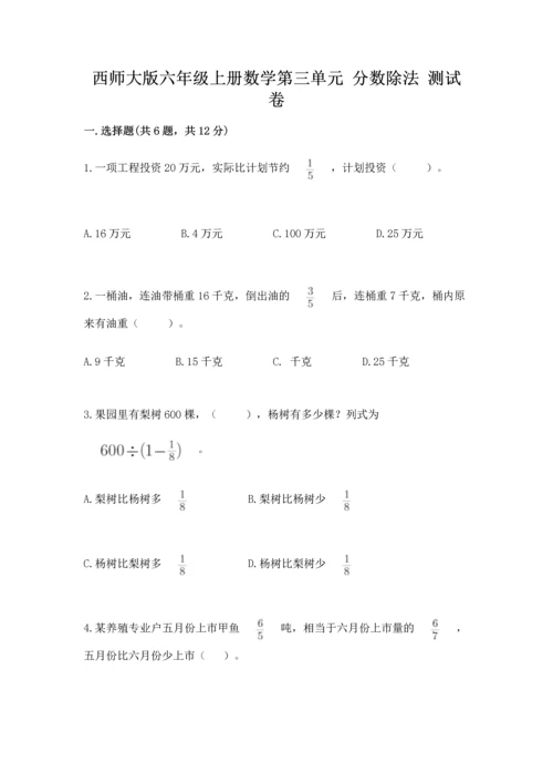 西师大版六年级上册数学第三单元 分数除法 测试卷含答案（突破训练）.docx