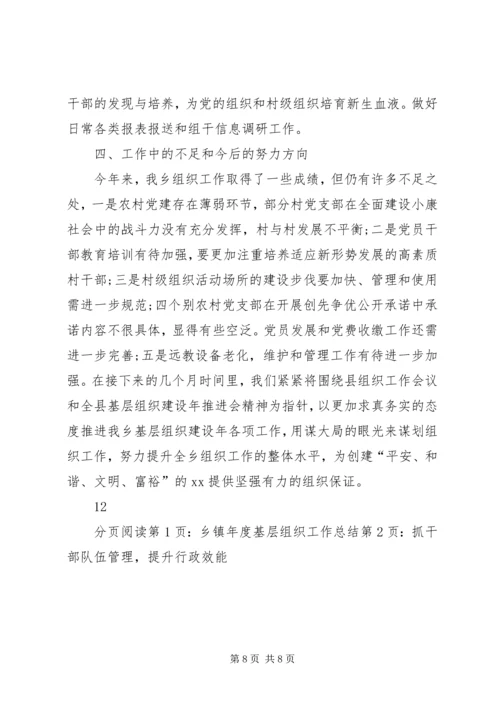 乡镇年度基层组织工作总结_1.docx