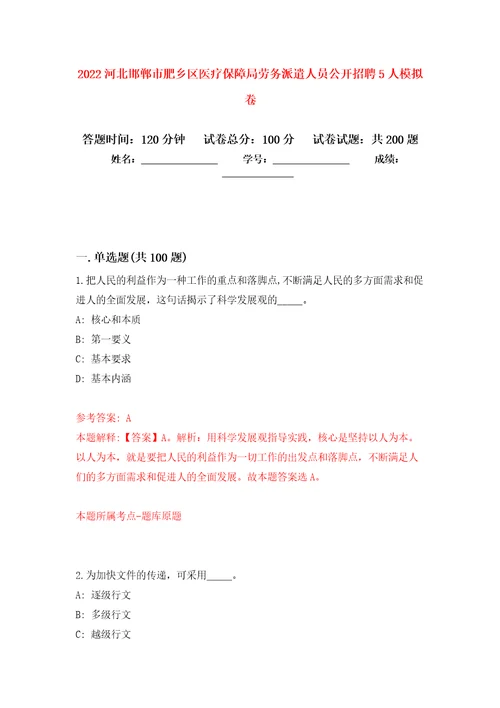 2022河北邯郸市肥乡区医疗保障局劳务派遣人员公开招聘5人强化训练卷第2次