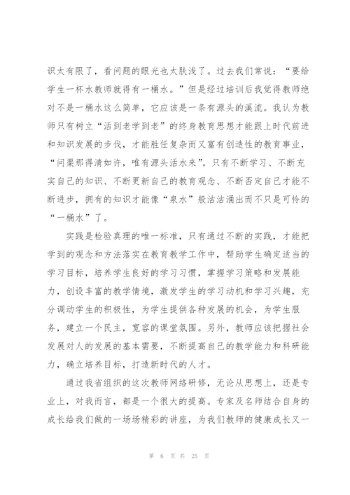 远程网络研修心得通用10篇.docx