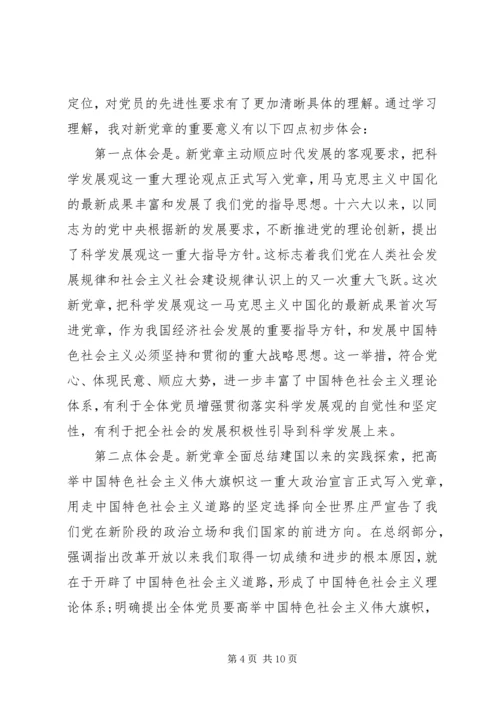 学习新党章心得体会 (31).docx