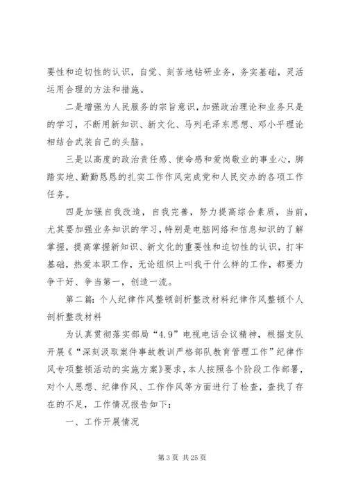 作风整改个人剖析.docx