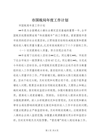 市国税局年度工作计划 (5).docx