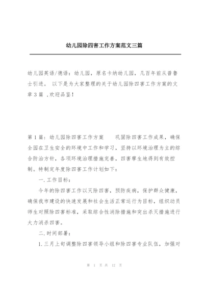 幼儿园除四害工作方案范文三篇.docx