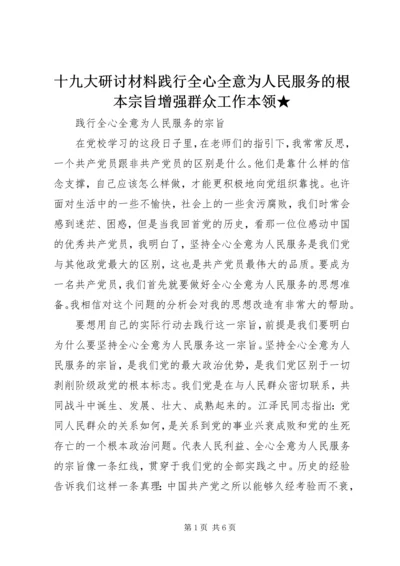 十九大研讨材料践行全心全意为人民服务的根本宗旨增强群众工作本领★ (2).docx