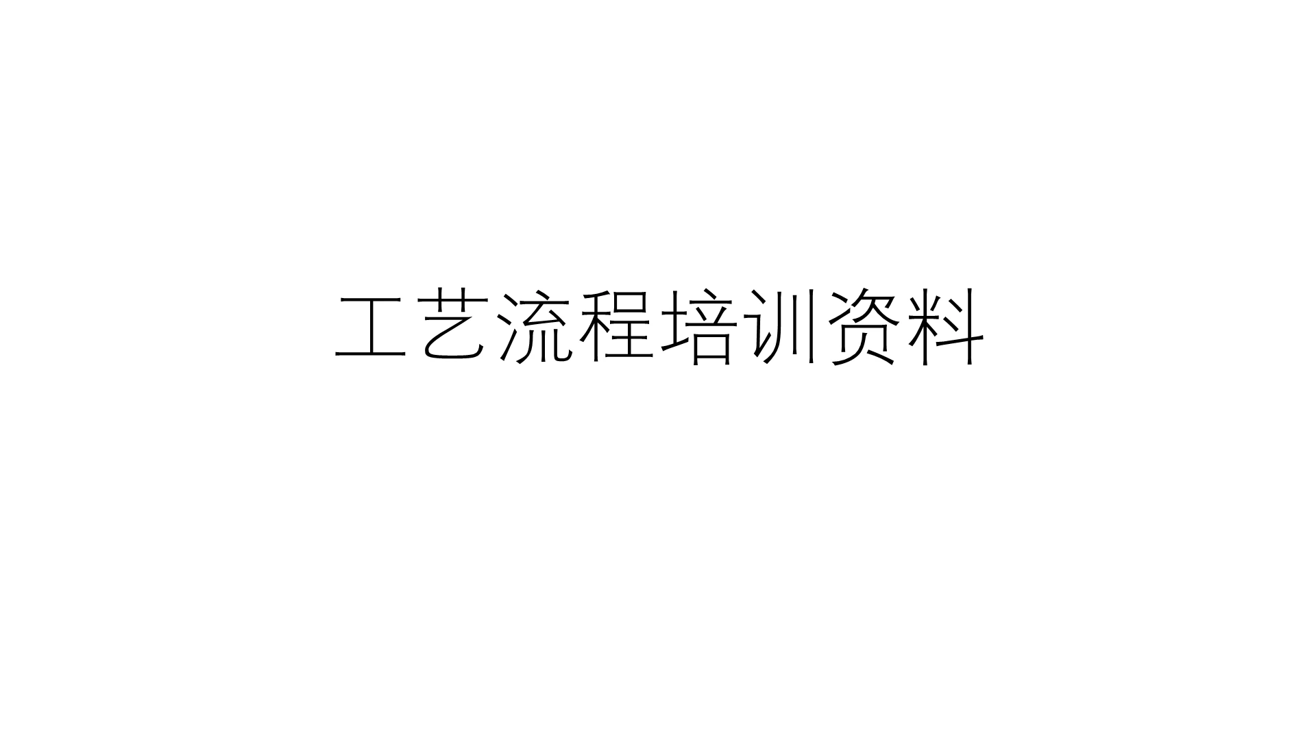 红蓝 简约上午 工艺流程 培训 PPT模板工艺流程培训