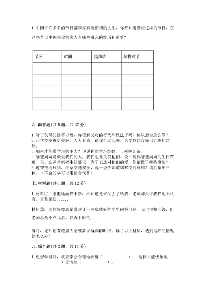 2022部编版三年级上册道德与法治期末测试卷带答案（综合卷）.docx