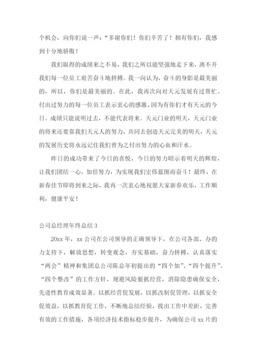 公司总经理年终总结15篇.docx