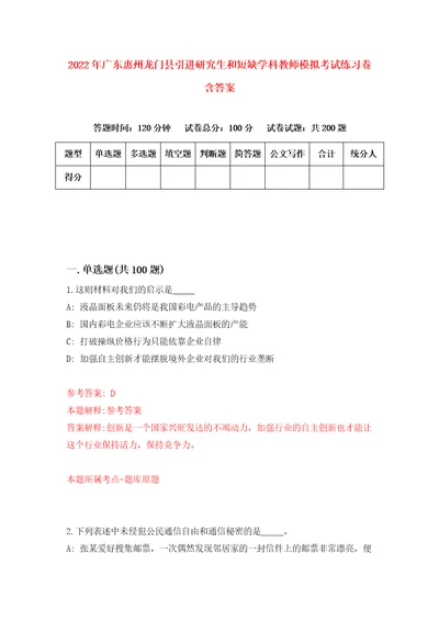 2022年广东惠州龙门县引进研究生和短缺学科教师模拟考试练习卷含答案6