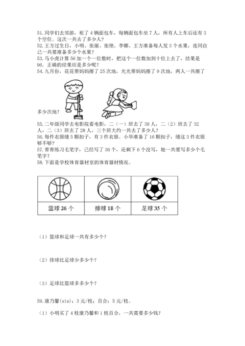 二年级上册数学应用题100道及参考答案（满分必刷）.docx