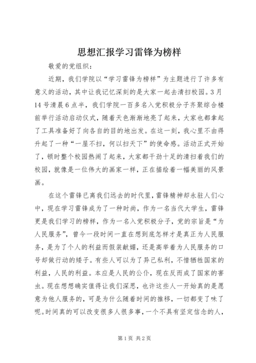 思想汇报学习雷锋为榜样_1.docx